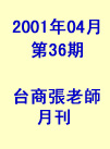 台商張老師第36期(2001年4月份)月刊