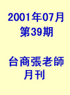 台商張老師第39期(2001年7月份)月刊