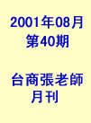 台商張老師第40期(2001年8月份)月刊