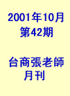 第42期(2001年10月份)月刊