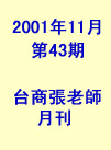 台商張老師第43期(2001年11月份)月刊