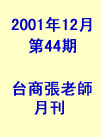 第44期(2001年12月份)月刊