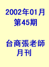 台商張老師第45期(2002年1月份)月刊