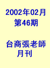 台商張老師第46期(2002年2月份)月刊