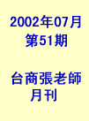 第51期(2002年7月份)月刊