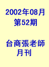 台商張老師第52期(2002年8月份)月刊