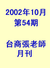 台商張老師第54期(2002年10月份)月刊