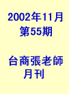 台商張老師第55期(2002年11月份)月刊