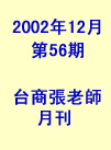 台商張老師第56期(2002年12月份)月刊