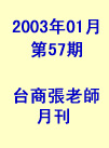 台商張老師第57期(2003年1月份)月刊
