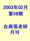 台商張老師第58期(2003年2月份)月刊