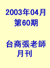 台商張老師第60期(2003年4月份)月刊