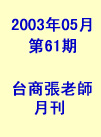 台商張老師第61期(2003年5月份)月刊