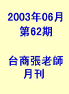 台商張老師第62期(2003年6月份)月刊