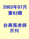 第63期(2003年7月份)月刊