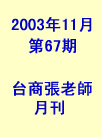 台商張老師第67期(2003年11月份)月刊