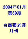 台商張老師第69期(2004年1月份)月刊