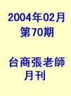 台商張老師第70期(2004年2月份)月刊
