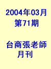 台商張老師第71期(2004年3月份)月刊