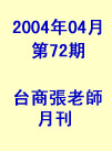 台商張老師第72期(2004年4月份)月刊