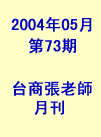 台商張老師第73期(2004年5月份)月刊