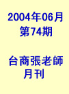 台商張老師第74期(2004年6月份)月刊