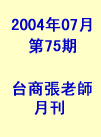 台商張老師第75期(2004年7月份)月刊