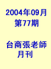 台商張老師第77期(2004年9月份)月刊