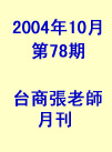 台商張老師第78期(2004年10月份)月刊