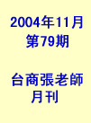 台商張老師第79期(2004年11月份)月刊
