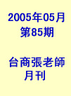台商張老師第85期(2005年5月份)月刊
