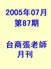 台商張老師第87期(2005年7月份)月刊