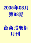 台商張老師第88期(2005年8月份)月刊