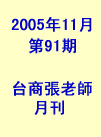 台商張老師第91期(2005年11月份)月刊