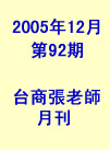 台商張老師第92期(2005年12月份)月刊