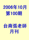 台商張老師第100期(2006年10月份)月刊
