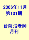 台商張老師第101期(2006年11月份)月刊