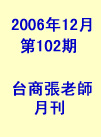 台商張老師第102期(2006年12月份)月刊