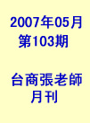 台商張老師第103期(2007年5月份)月刊