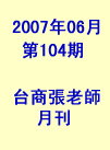 台商張老師第104期(2007年6月份)月刊