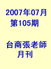 台商張老師第105期(2007年7月份)月刊