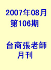 台商張老師第106期(2007年8月份)月刊