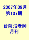 台商張老師第107期(2007年9月份)月刊