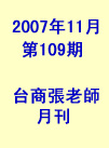 台商張老師第109期(2007年11月份)月刊