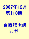 第110期(2007年12月份)月刊