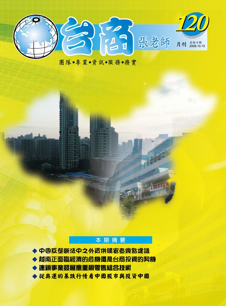 台商張老師第120期(2008年10月份)月刊