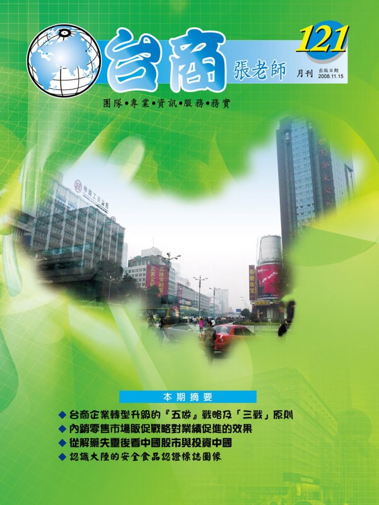台商張老師第121期(2008年11月份)月刊