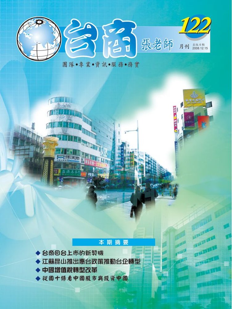 台商張老師第122期(2008年12月份)月刊