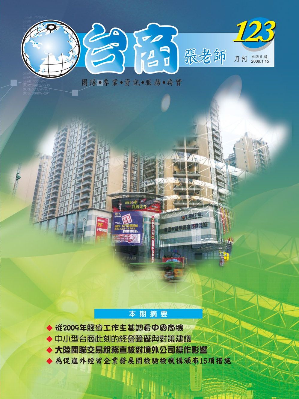 台商張老師第123期(2009年1月份)月刊