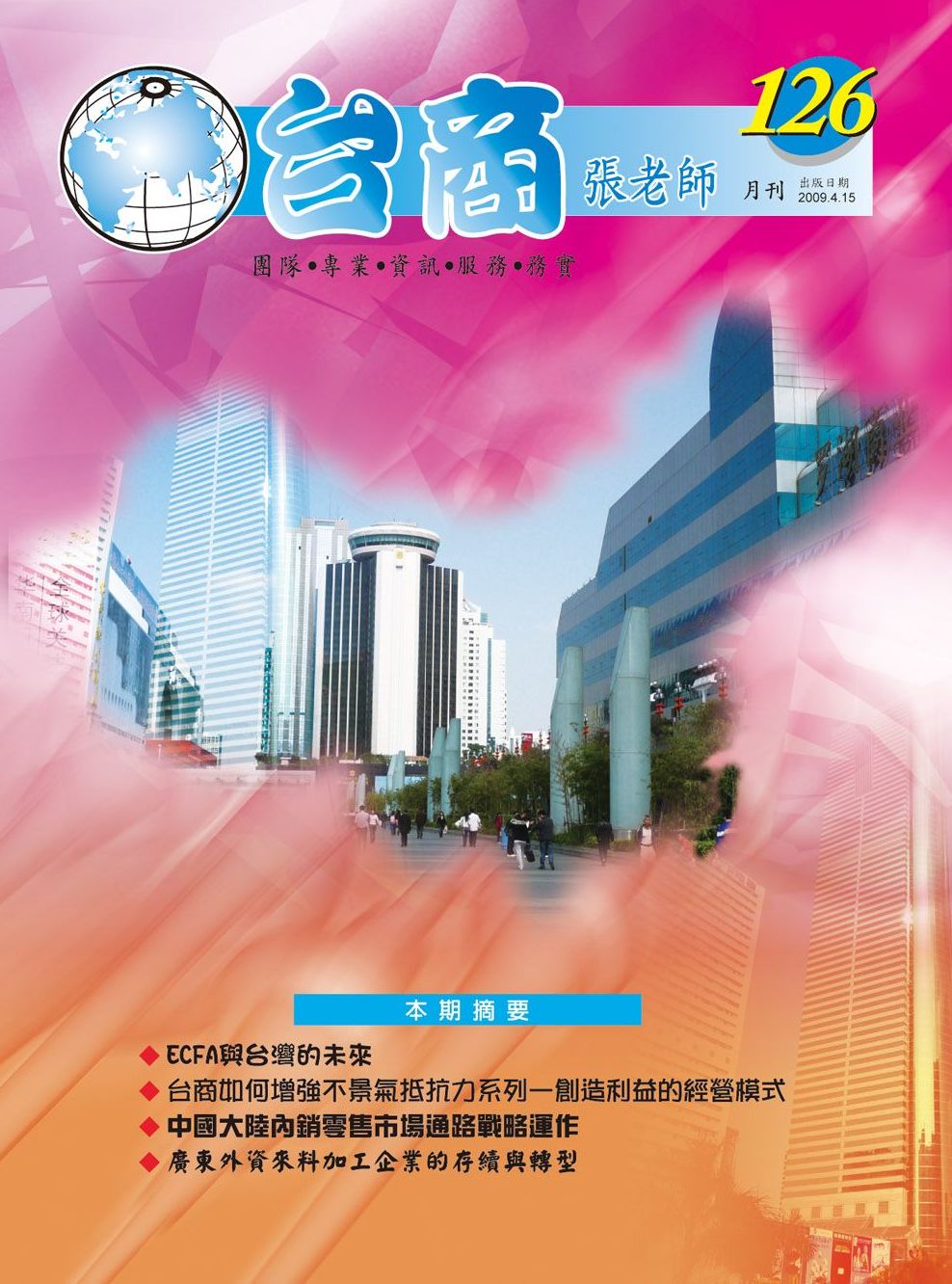 台商張老師第126期(2009年4月份)月刊